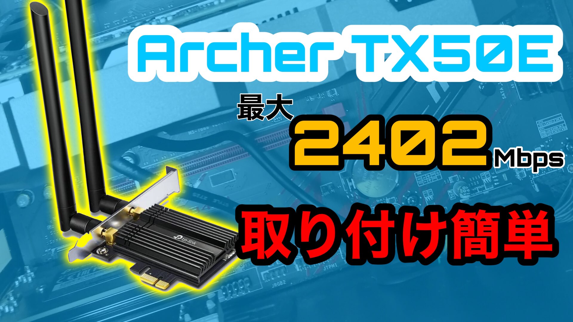 Archer TX50E レビュー】初心者でも簡単取り付け！Wi-Fi6・Bluetooth5.2対応のPCIe拡張カード