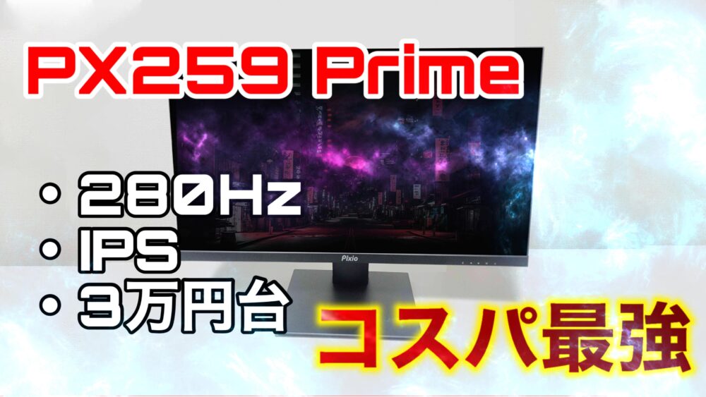 クーポン利用&送料無料 pixio px259 Prime ゲーミングモニター 280hz