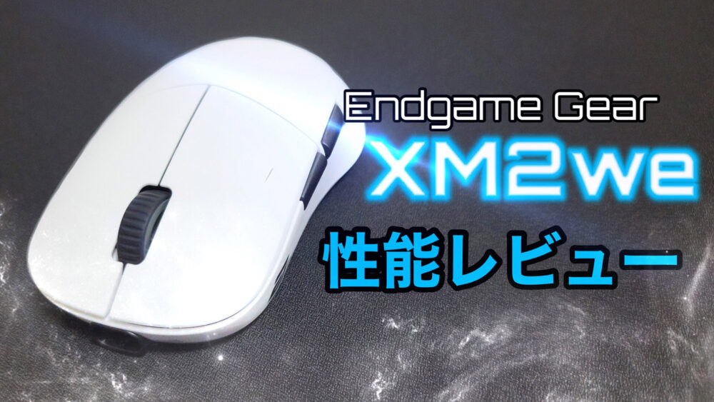 Endgame Gear XM2we レビュー】洗練された左右対称の形状で、プロから