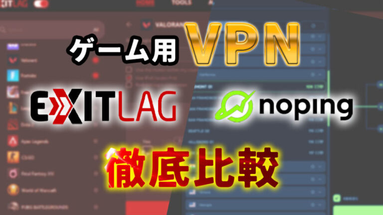ExitLagとNoPingはどっちがいい？徹底比較｜Ping改善・対応ゲーム・料金の違いは？