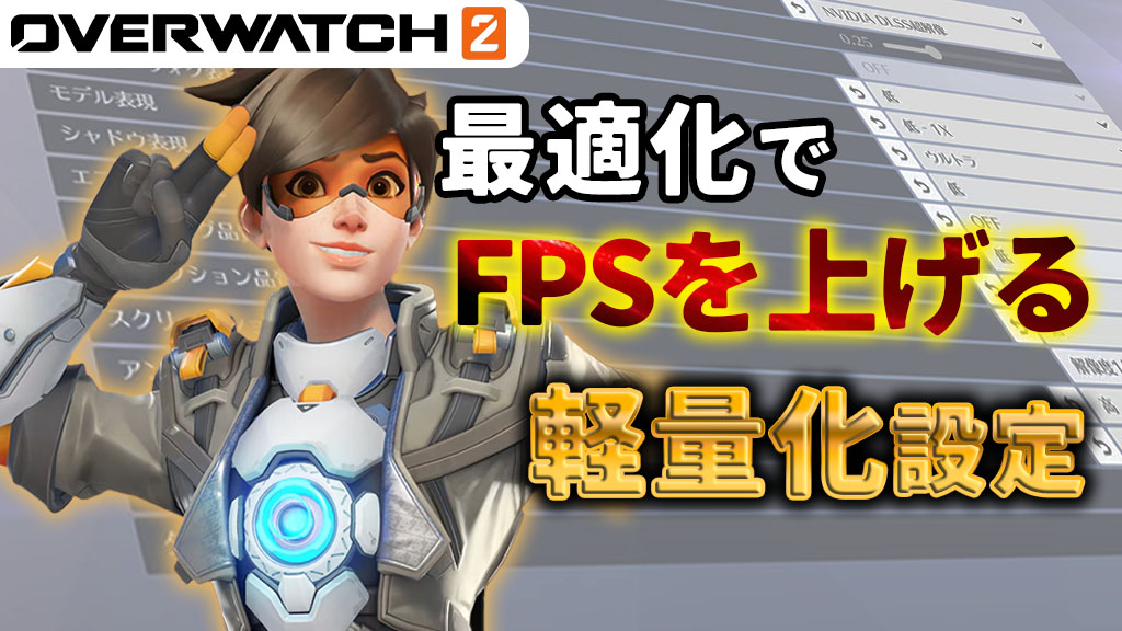 Overwatch2】FPSが上がる！パフォーマンス特化の軽量化おすすめ設定