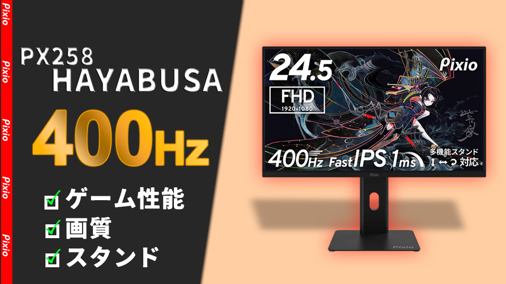 Pixio PX258 HAYABUSA レビュー】400Hzの滑らかさとFast IPSの見やすさ